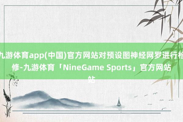 九游体育app(中国)官方网站对预设图神经网罗进行检修-九游体育「NineGame Sports」官方网站