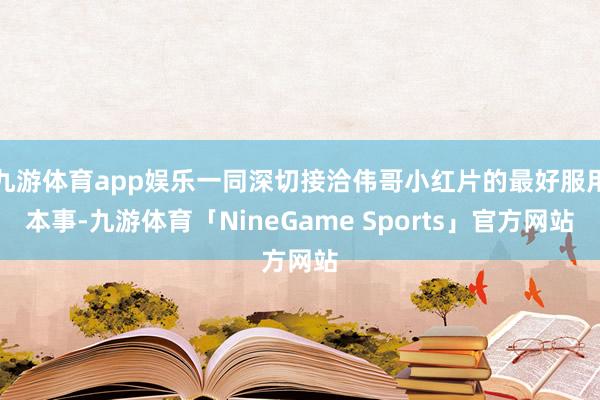九游体育app娱乐一同深切接洽伟哥小红片的最好服用本事-九游体育「NineGame Sports」官方网站