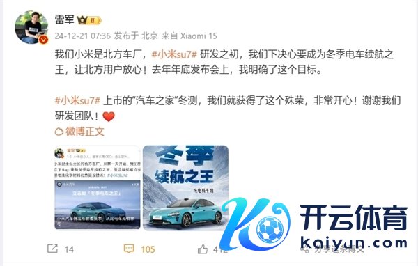雷军：小米是朔方车厂 SU7研发之初就要作念冬季电车续航之王