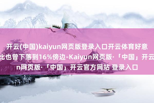 开云(中国)kaiyun网页版登录入口开云体育好意思国的煤炭发电占比也曾下落到16%傍边-Kaiyun网页版·「中国」开云官方网站 登录入口