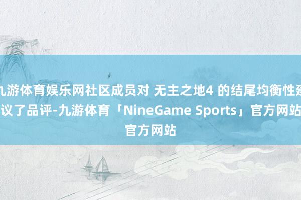 九游体育娱乐网社区成员对 无主之地4 的结尾均衡性建议了品评-九游体育「NineGame Sports」官方网站