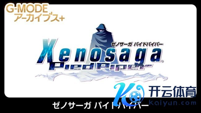 20年前的翻盖机神作！《异度传说：魔笛手》将登陆PC和Switch