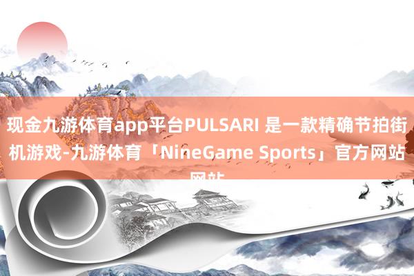 现金九游体育app平台PULSARI 是一款精确节拍街机游戏-九游体育「NineGame Sports」官方网站